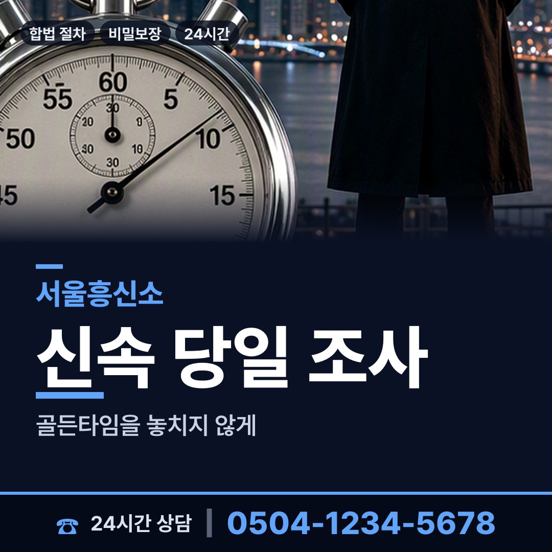 서울 청룡동 흥신소 상담 안내
