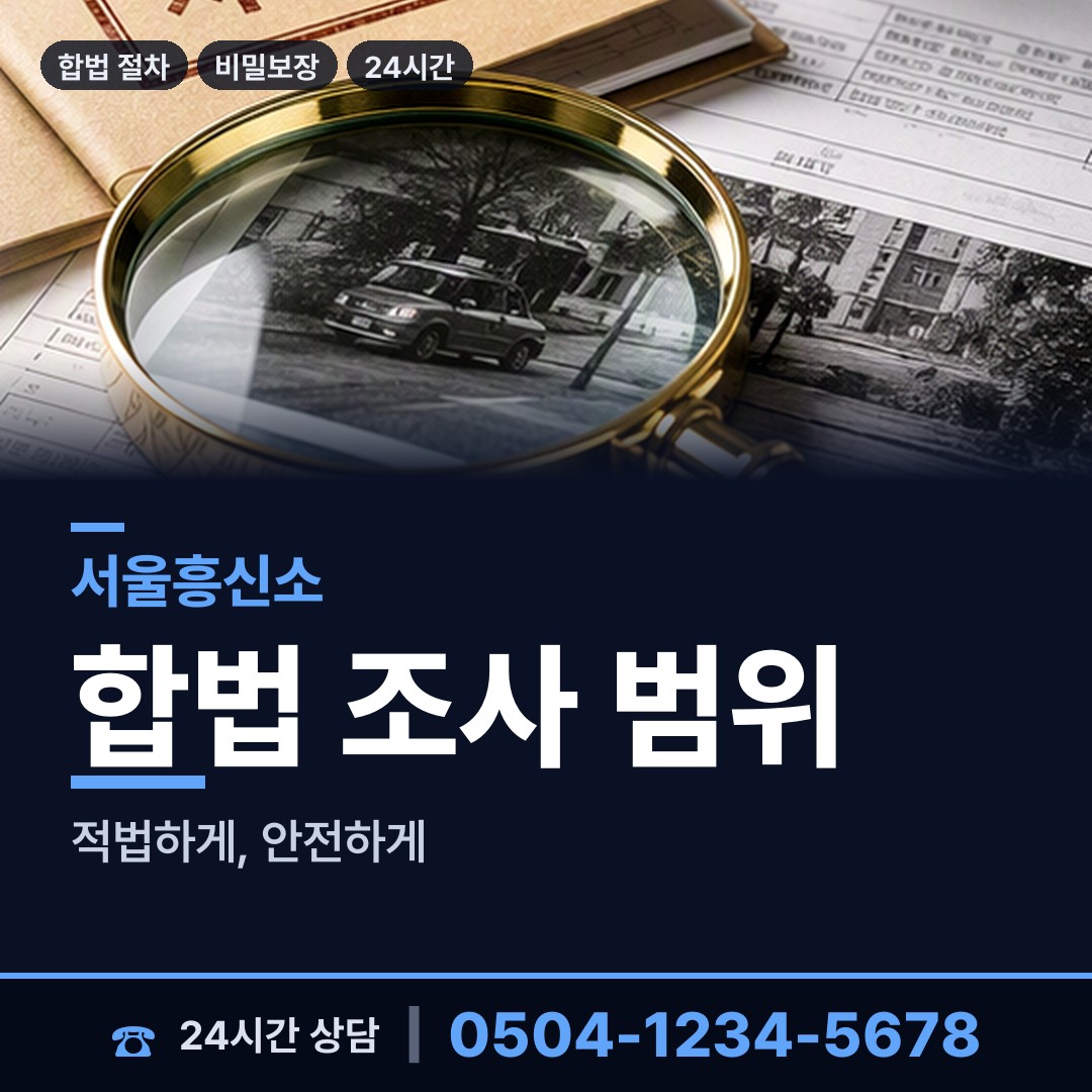서울 청룡동 신용조사 상담 안내